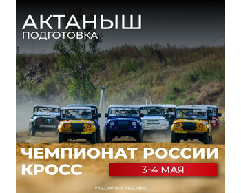4-й Этап Чемпионата России по Автокроссу. Актаныш. 3-5 Мая