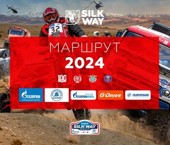 Маршрут ралли «Шелковый путь» 2024 года пройдёт по территориям России и Монголии