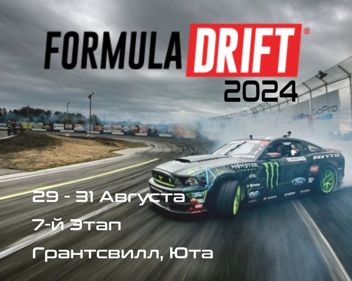 7-й этап Формула Дрифт 2024, Грантсвилл. (Formula Drift, Utah) 29-31 Августа