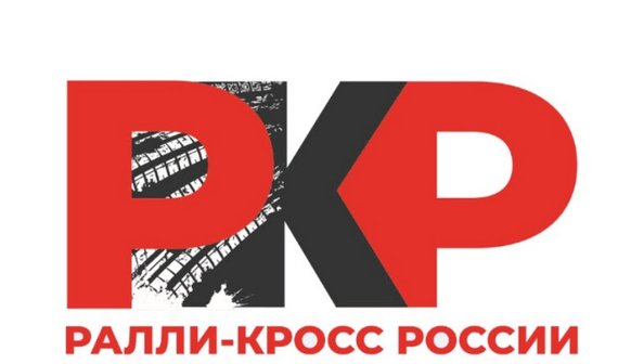 Чемпионат Первенство и Кубок России по Автокроссу
