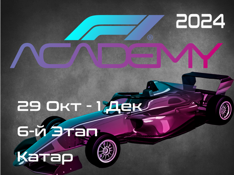 1-й Этап Академия Формулы 1 2024. (F1 Academy, Jeddah) 7-9 Марта