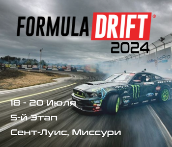 5-й этап Формула Дрифт 2024, Сент-Луис. (Formula Drift, Missouri) 18-20 Июля